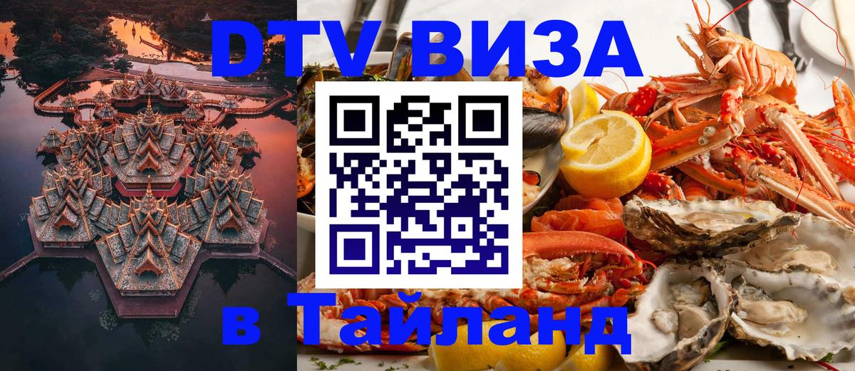 Visa ДТВ Тайланд помощь 