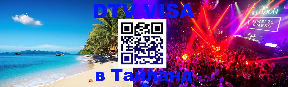 DTV виза Тайланд Бейрут 
