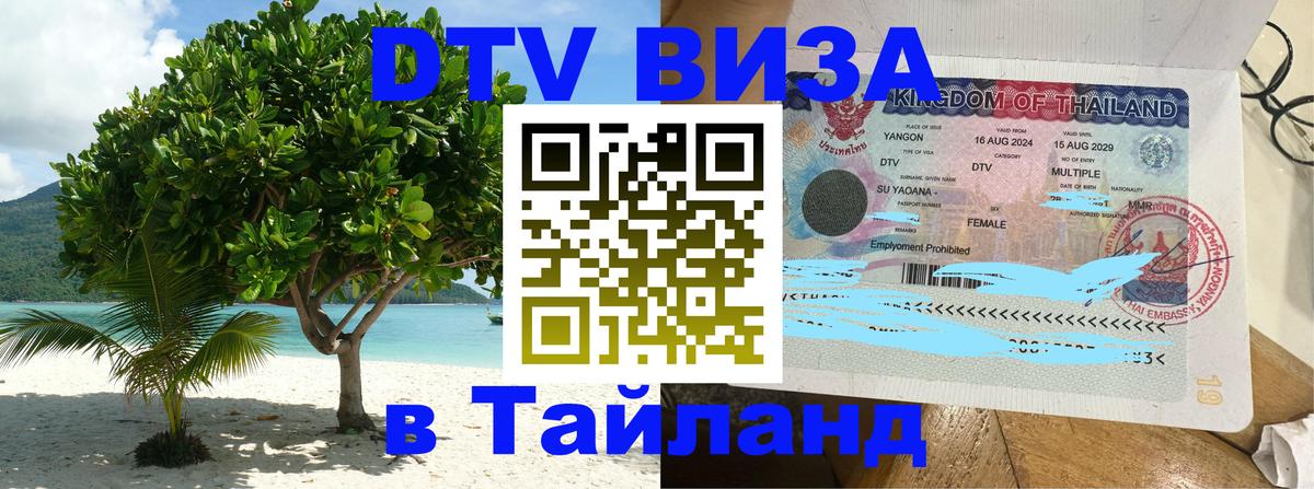 DTV Visa Thailand — прайс и условия, виза без дополнительных документов - Бейрут  19.11.2025 